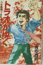 トラオがゆく　
