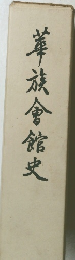 華旅會館史