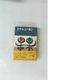 牧野夫妻の場合 貞淑なる妻の情事