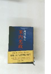 米内光政　下