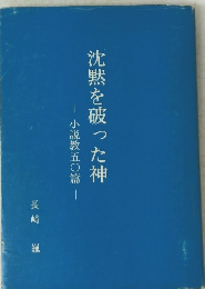 沈黙を破った神 | 小説教五〇篇