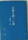 沈黙を破った神 | 小説教五〇篇