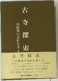 古寺探索　古建築の意匠を考える