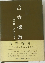 古寺探索　古建築の意匠を考える