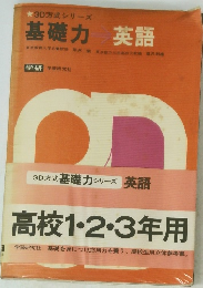 3D方式シリーズ 基礎力 英語