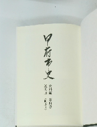 甲府市史　史料編 第四巻 近世 III (町方3)