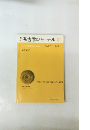 月刊　考古学ジャーナル　NO.277, 1987