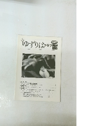 ゆずりはクラブ　第163号　2012年　Vol.14　No.10