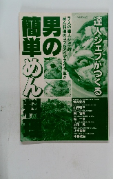 男の簡単めん料理