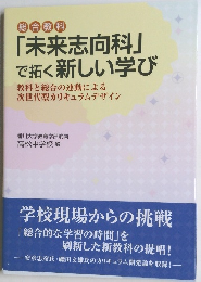 総合教科 「未来志向科」 で拓く新しい学び