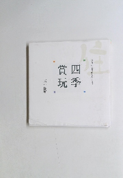 四季賞玩　数寄の美と心をみつめて重川隆廣