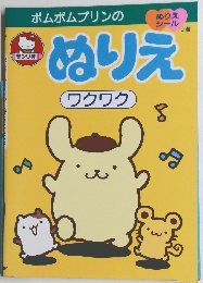 ポムポムプリンのぬりえ　ワクワク