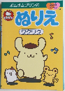 ポムポムプリンのぬりえ　ワクワク