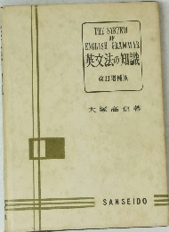 THE SYSTEM OF ENGLISH GRAMMAR 英文法の知識 改訂増補版