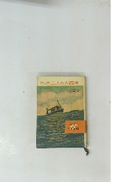 たった二人の大西洋