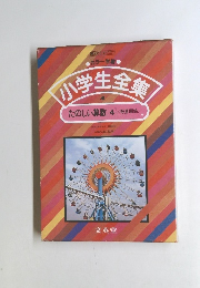 小学生全集4 たのしい算数 [4]　数量関係