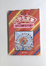 小学生全集4 たのしい算数 [4]　数量関係