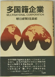 多国籍企業 MULTINATIONAL CORPORATION