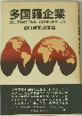 多国籍企業 MULTINATIONAL CORPORATION