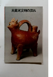 大黄河文明の流れ