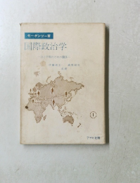 国際政治学