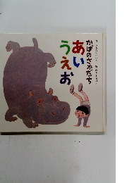 かばのさかだち　あいうえお