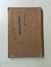 思想名著解題　1