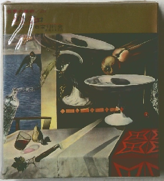 世界の美術　〈第28〉　ダリ,ミロ