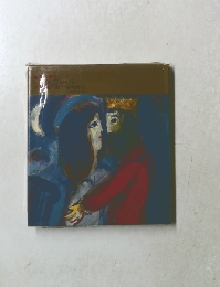 世界の美術29 シャガール