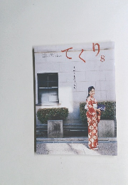 てくり　8　そめ×ものづくり。