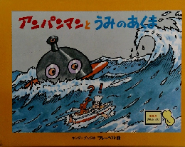 アンパンマンとうみのあくま