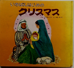 いちばんはじめの クリスマス