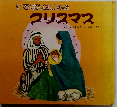 いちばんはじめの クリスマス