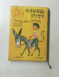 小さなろばのグリゼラ
