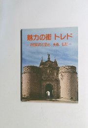 魅力の街 トレド 帝国都市の歴史, 美術, 伝説