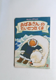 おばあさんの たいせつなくま