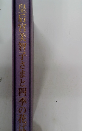 皇后演奏子さまと四季の花ば