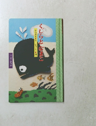 くじらとなまこ　ワンダー民話館