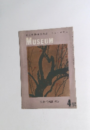 国立博物館美術誌 ミューゼアム　4月号