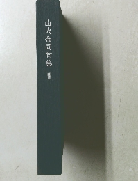 山火合同句集2