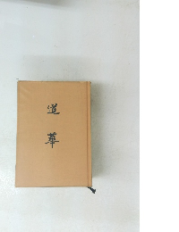 道蕁