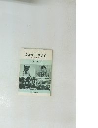 かたり手・きき手現代かたりべのすすめ