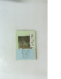 鬼神からの解放　下