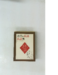 出雲の民話民謡集