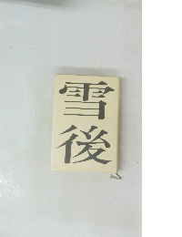 雪後