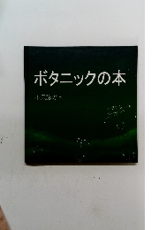 ボタニックの本