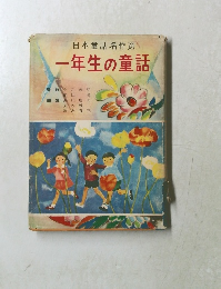 日本童話名作選　一年生の童話