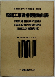 電話工事資格受験教科書