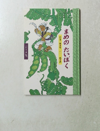 まめのたいぼく　ワンダー民話館
