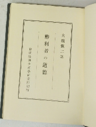 勝利者の道徳